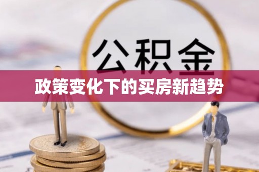 沈阳政策变化下的买房新趋势
