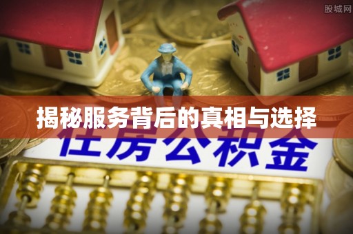 沈阳揭秘服务背后的真相与选择