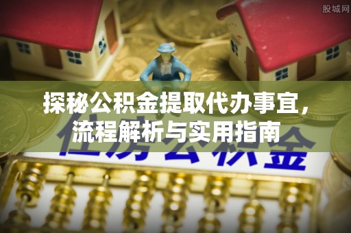沈阳探秘公积金提取代办事宜，流程解析与实用指南