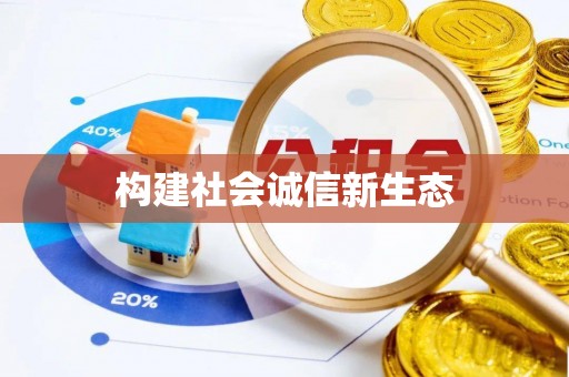 沈阳构建社会诚信新生态