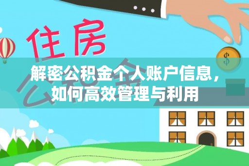 沈阳解密公积金个人账户信息，如何高效管理与利用