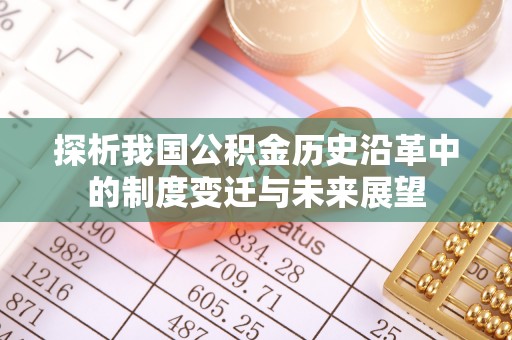 沈阳探析我国公积金历史沿革中的制度变迁与未来展望