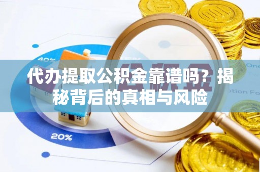 沈阳代办提取公积金靠谱吗？揭秘背后的真相与风险