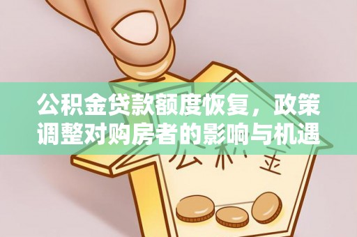 沈阳公积金贷款额度恢复，政策调整对购房者的影响与机遇