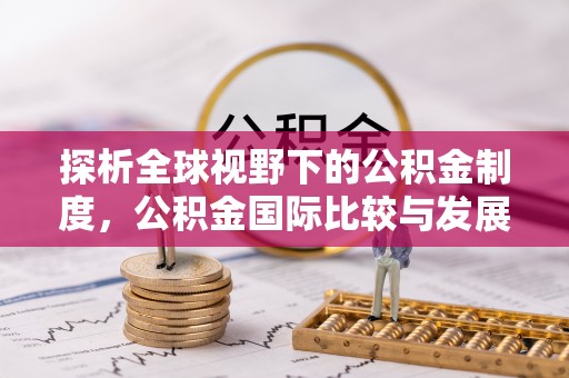 沈阳探析全球视野下的公积金制度，公积金国际比较与发展趋势