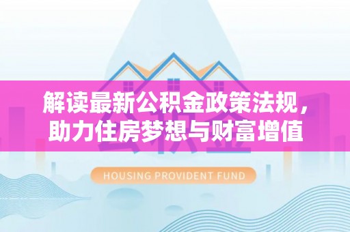 沈阳解读最新公积金政策法规，助力住房梦想与财富增值