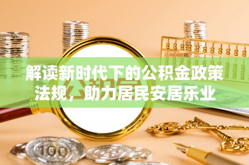 沈阳解读新时代下的公积金政策法规，助力居民安居乐业
