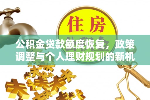 沈阳公积金贷款额度恢复，政策调整与个人理财规划的新机遇