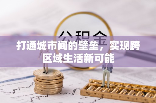 沈阳打通城市间的壁垒，实现跨区域生活新可能