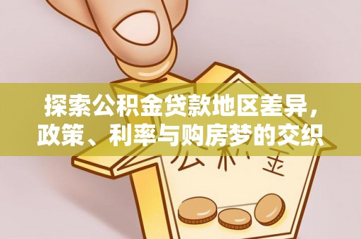 沈阳探索公积金贷款地区差异，政策、利率与购房梦的交织