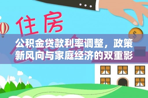 沈阳公积金贷款利率调整，政策新风向与家庭经济的双重影响