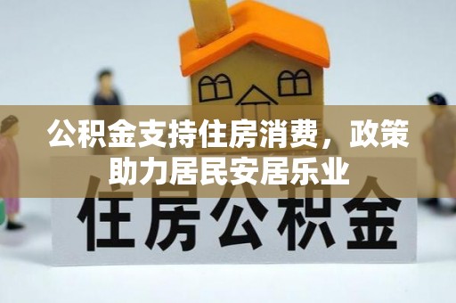 沈阳公积金支持住房消费，政策助力居民安居乐业