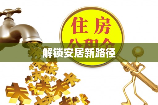 沈阳解锁安居新路径