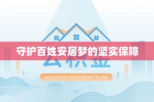 沈阳守护百姓安居梦的坚实保障
