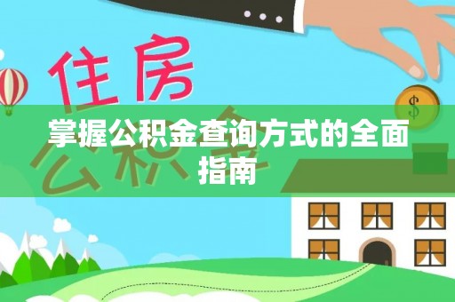 沈阳掌握公积金查询方式的全面指南
