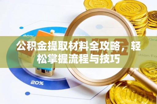 沈阳公积金提取材料全攻略，轻松掌握流程与技巧