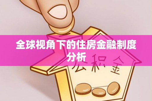 沈阳全球视角下的住房金融制度分析