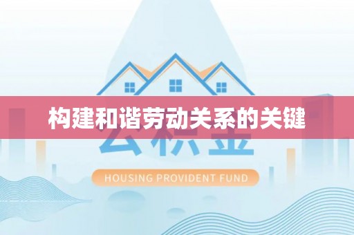沈阳构建和谐劳动关系的关键