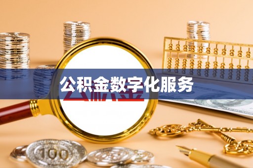 沈阳公积金数字化服务