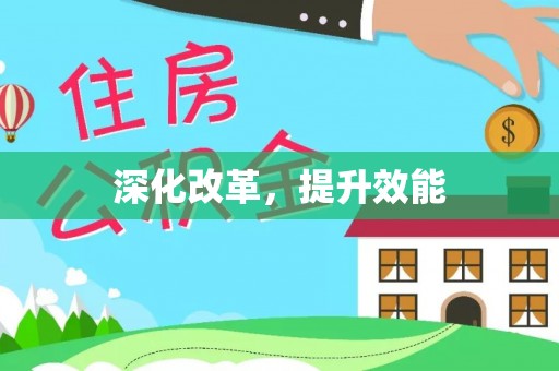 沈阳深化改革，提升效能