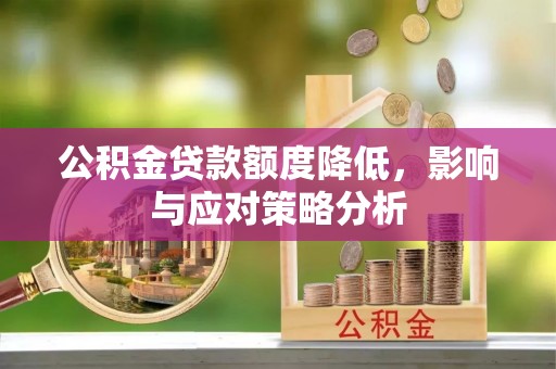 沈阳公积金贷款额度降低，影响与应对策略分析