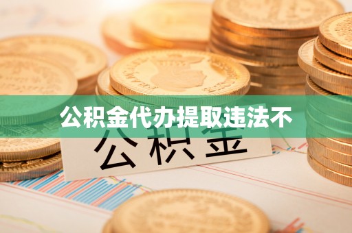 沈阳公积金代办提取违法不