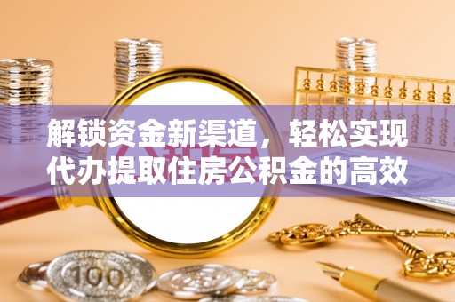 沈阳解锁资金新渠道，轻松实现代办提取住房公积金的高效攻略
