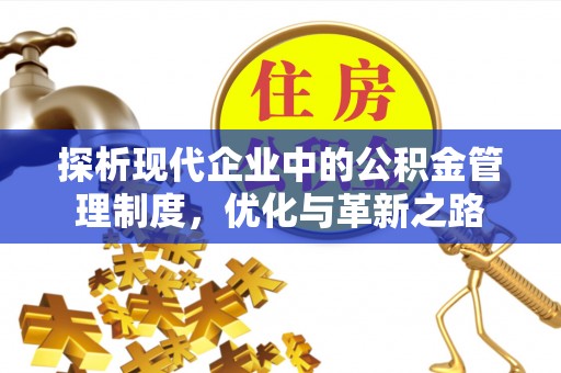 沈阳探析现代企业中的公积金管理制度，优化与革新之路