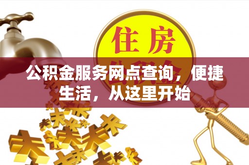 沈阳公积金服务网点查询，便捷生活，从这里开始