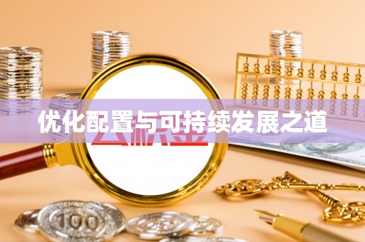 沈阳优化配置与可持续发展之道