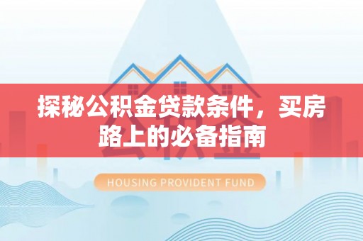 沈阳探秘公积金贷款条件，买房路上的必备指南