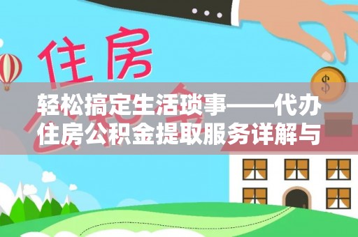 沈阳轻松搞定生活琐事——代办住房公积金提取服务详解与实用指南