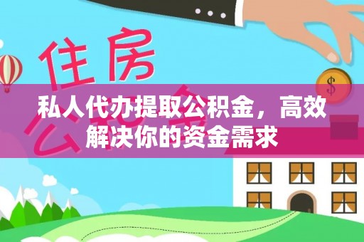 沈阳私人代办提取公积金，高效解决你的资金需求