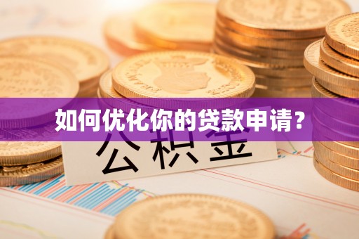 沈阳如何优化你的贷款申请？