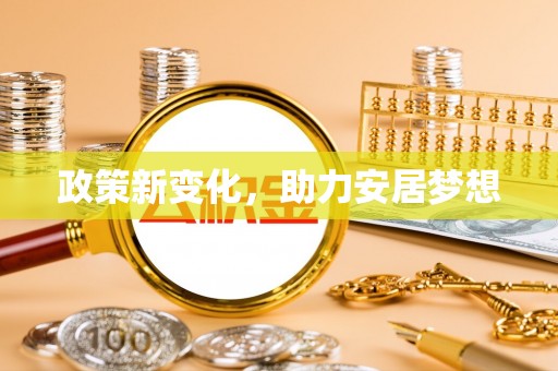 沈阳政策新变化，助力安居梦想