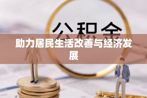 沈阳助力居民生活改善与经济发展