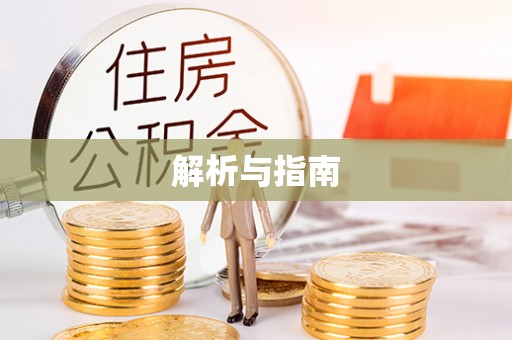 沈阳解析与指南