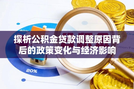 沈阳探析公积金贷款调整原因背后的政策变化与经济影响