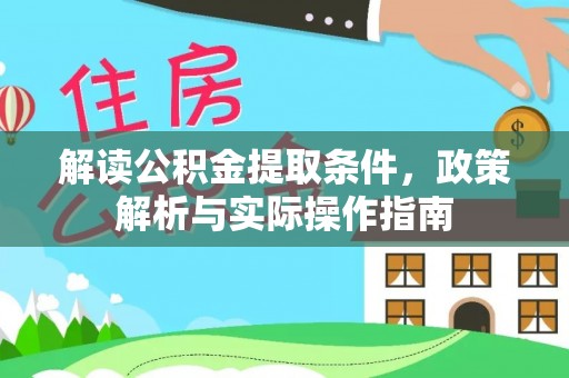 沈阳解读公积金提取条件，政策解析与实际操作指南