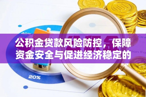 沈阳公积金贷款风险防控，保障资金安全与促进经济稳定的关键策略
