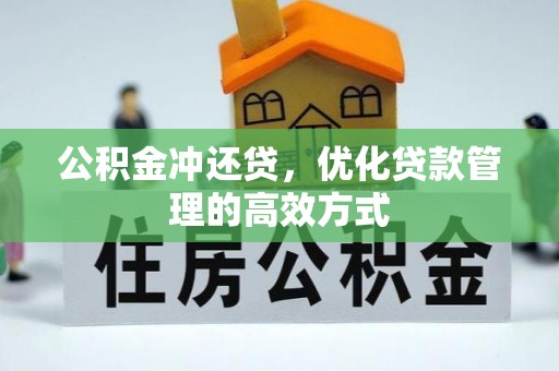 沈阳公积金冲还贷，优化贷款管理的高效方式