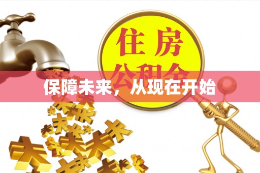 沈阳保障未来，从现在开始
