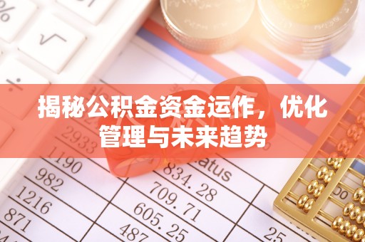 沈阳揭秘公积金资金运作，优化管理与未来趋势