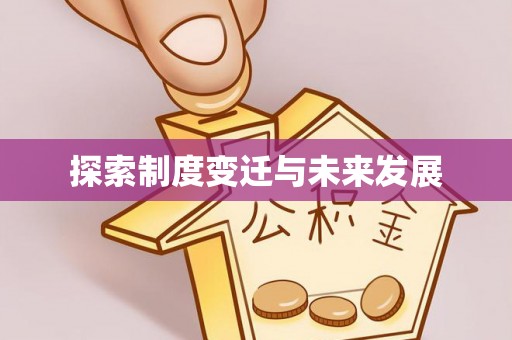 沈阳探索制度变迁与未来发展