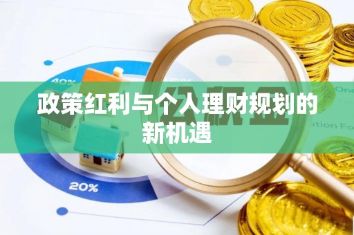 沈阳政策红利与个人理财规划的新机遇