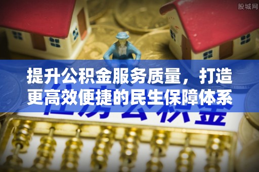 沈阳提升公积金服务质量，打造更高效便捷的民生保障体系