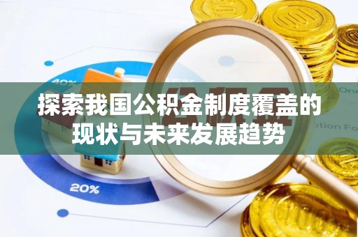 沈阳探索我国公积金制度覆盖的现状与未来发展趋势