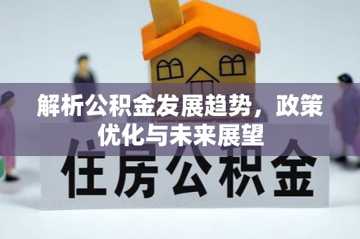 沈阳解析公积金发展趋势，政策优化与未来展望
