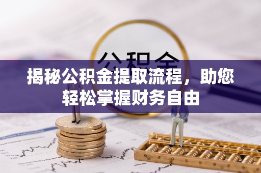 沈阳揭秘公积金提取流程，助您轻松掌握财务自由