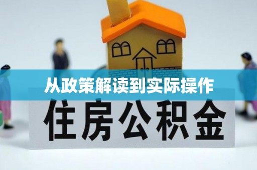 沈阳从政策解读到实际操作